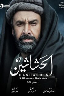 دانلود سریال El Hashaashun